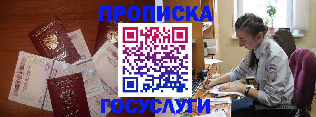 прописка в Курске